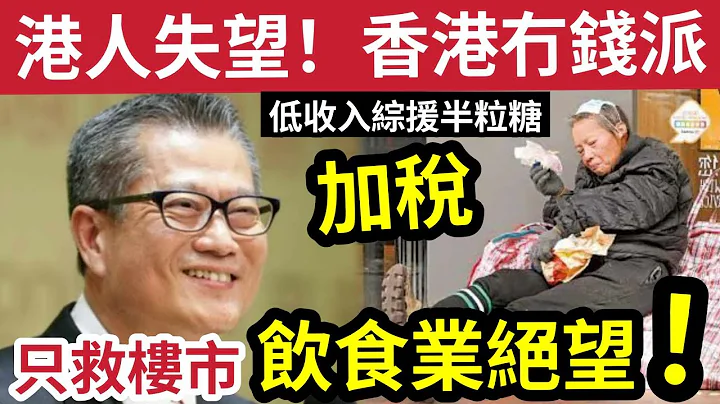 港人失望！财爷今年「竟不派钱」综援低收入「只有半粮出」餐饮业零售「望消费券救亡」只能等结业！眼白白望港人「上深圳消费」只救楼市！仲加税！ - 天天要闻