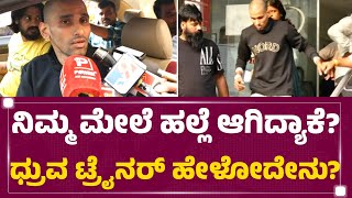 Prashanth : ನಿಮ್ಮ ಮೇಲೆ ಹಲ್ಲೆ ಆಗಿದ್ಯಾಕೆ? Dhruva Sarja ಟ್ರೈನರ್ ಹೇಳೋದೇನು? | Gym Trainer Incident