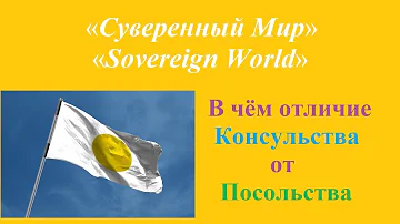 Чем отличается Почетное консульство от обычного