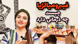 سندروم فیبرومیالژیا (فیبرومیالژی) یا درد منتشر چیست و چگونه درمان می‌شود