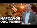 Народное ополчение / Павел Латушко об активном противостоянии режиму Лукашенко