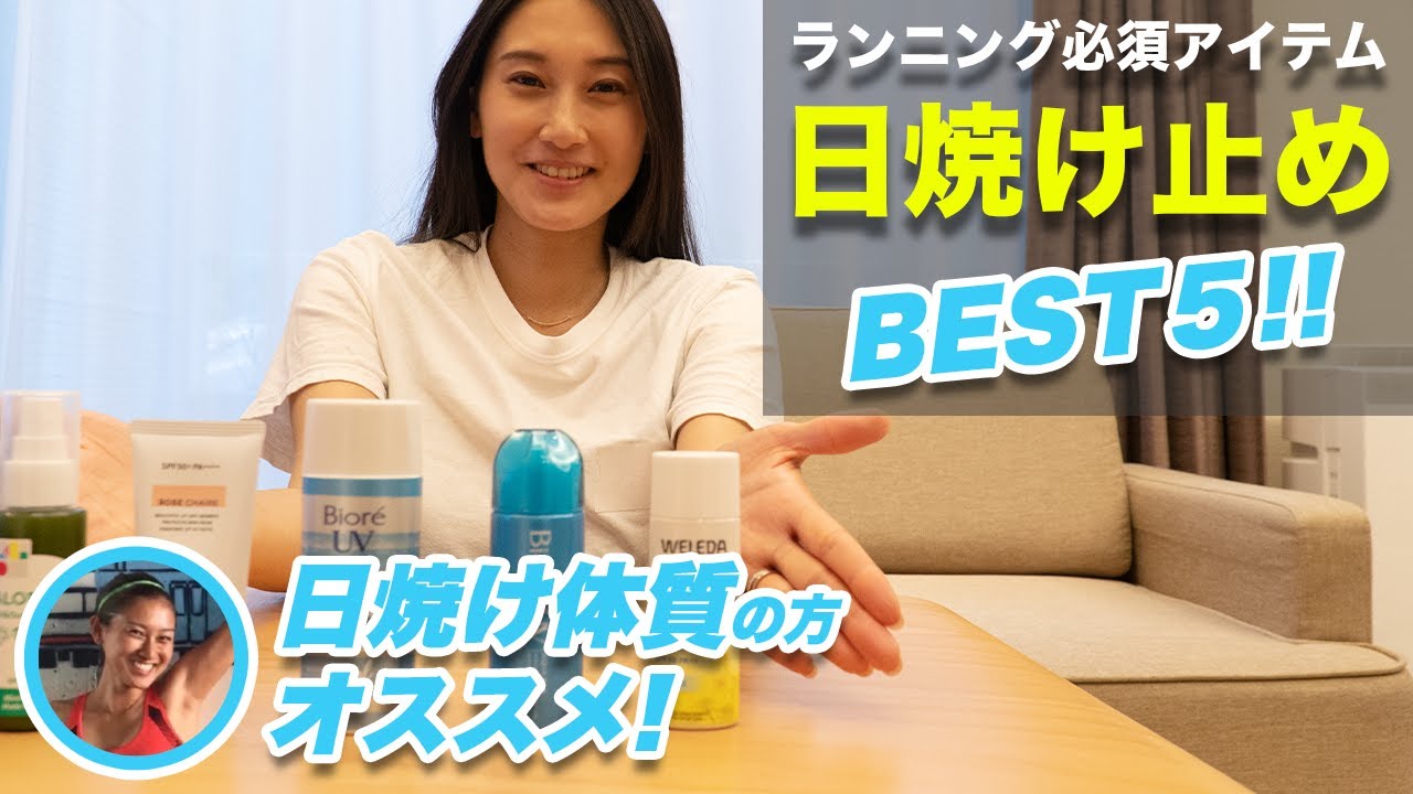 ランナーオススメ 絶対に焼かない最強日焼け止めベスト5 21年最新 Youtube ランナーオススメ 絶対に焼かない最強日焼け止めベスト5 21年最新 Youtube