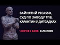 Зайнятий Picasso, суд по заводу ТПВ, карантин у дитсадках | «Чорне і біле» за 8 липня