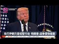 特朗普预告战争很快结束 伊朗 继续轰炸不会谈判 2026 03 10 八度空间华语新闻
