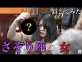 【演じてみた】さそり座の女【後藤里奈&amp;池田智哉】