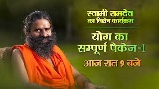 Yoga for a healthy life | Swami Ramdev Yoga Complete Package | Yog Ka Sampooran Package | Sanskar TV screenshot 5