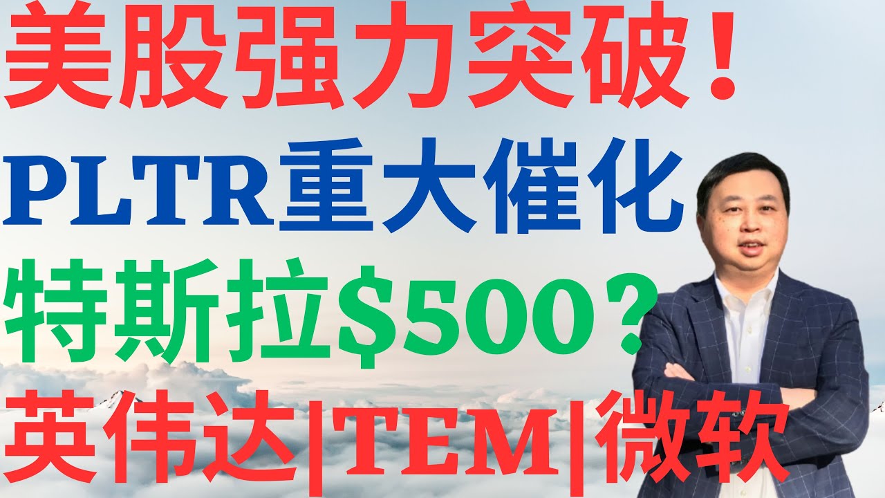 美股951|美股强力突破,PLTR重大催化剂,特斯拉500?TEM能买吗?微软,英伟达突破,未来走势如何? #tem #pltr #tsla  #nvda #msft #美股分析