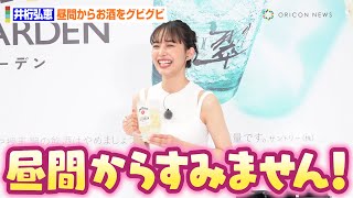 井桁弘恵、昼間のイベントでお酒をグビグビ「一人だけすみません！」　『ジムビームハイボール＆翠ジンソーダ Presents KANPAI SUMMER GARDEN』限定レセプションパーティー