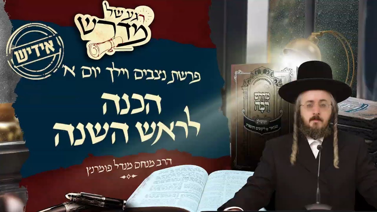 הרב מנחם מנדל פומרנץ | רגע של מדרש -אידיש- יום א' פרשת ניצבים וילך • הכנה לראש השנה •