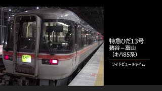 【車内放送】特急ひだ13号（キハ85系　ワイドビューチャイム　乗務員交代　猪谷－富山）