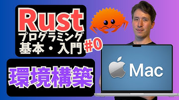 【macOS版】Rust開発環境のインストール方法（2025年）