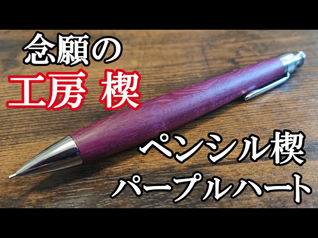 工房楔 パープルハート 旧型クリップバラ売り不可 - 筆記具