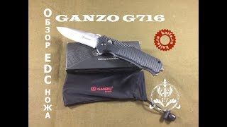 Обзор ножа Ganzo G716