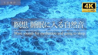 瞑想・睡眠に入るための自然音 / Wave sounds for meditation and going to sleep