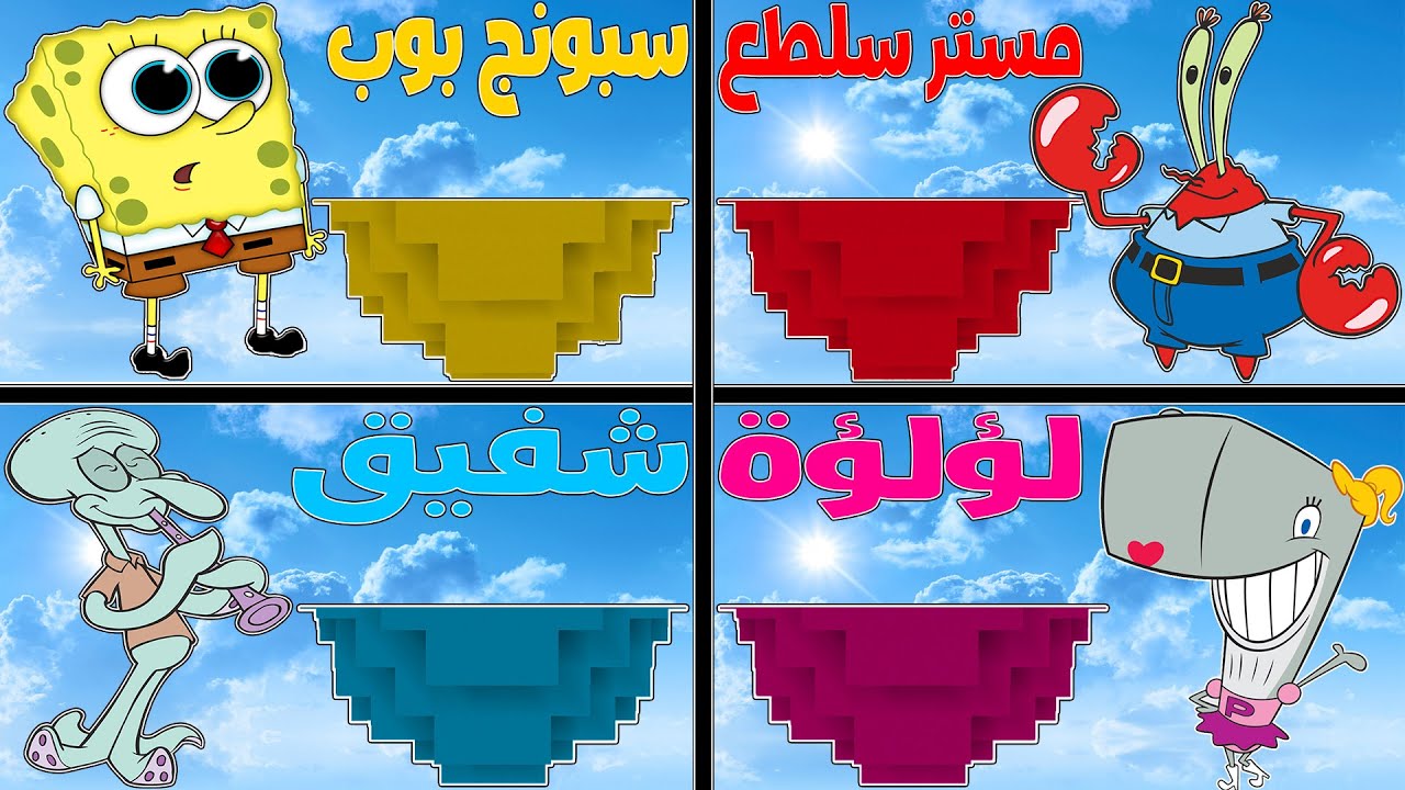 فلم ماين كرافت : جزيرة عائلة سبونج بوب ضد مستر سلطع ضد لؤلؤة ضد شفيق !!؟ ??