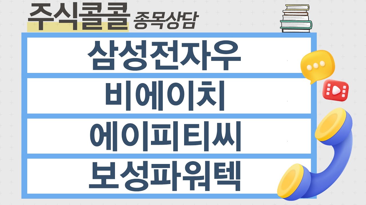 [종목상담 주식콜콜] 삼성전자우, 비에이치, 에이피티씨, 보성파워텍 │ 이승훈 전문가