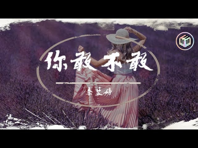 李芷婷 - 你敢不敢【純享版&動態歌詞】【《2019中國好聲音》第2期】「你敢不敢 愛錯了人 卻不想面對」♪