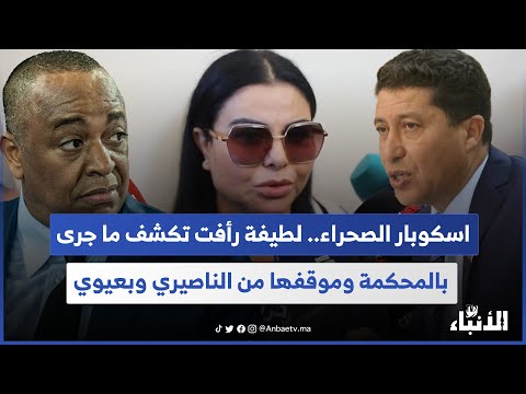 اسكوبار الصحراء لطيفة رأفت تكشف ما جرى بالمحكمة وموقفها من الناصيري وبعيوي