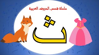 سلسلة قصص الحروف العربية - حرف الثاء (ث) - معسكر الصغار