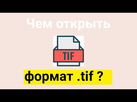 Чем открыть формат tif на компьютере | Что такое tif ?
