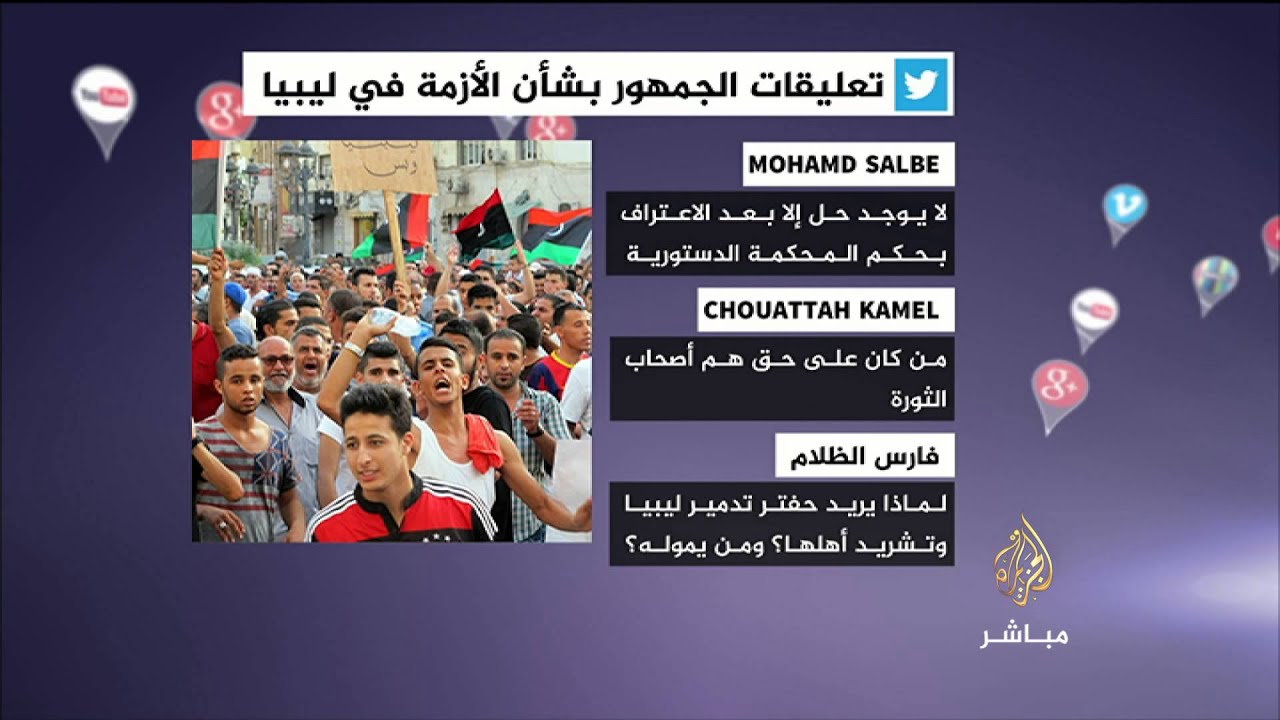 نشرة فيسبوك .. آراء الجمهور حول الأزمة الليبية