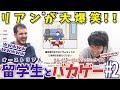 爆笑する留学生【クレイジー英語クイズ#2】