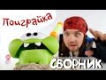 🍓СБОРНИК про 😀КЛОУНА и ПИРАТА🙉 - ПИРАТСКИЕ ПРИКЛЮЧЕНИЯ - смешные моменты - Поиграйка с Егором