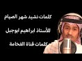 كلمات نشيد شهر الصيام للأستاذ ابراهيم ابوجبل