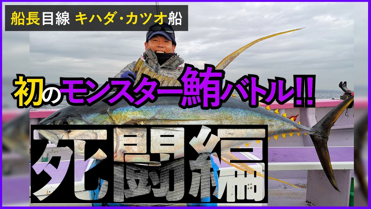 【相模湾キハダ】初のモンスターマグロバトル!!死闘編【船長目線】
