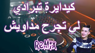 rai jdid mix كيداير تبرادي  شاجابها عندي..لنتي خلاطة انا كثر  MIX