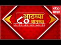 TOP 80 : सकाळच्या 8 च्या 80 बातम्यांचा वेगवान आढावा : टॉप 80 न्यूज : 06 June 2024 : ABP Majha