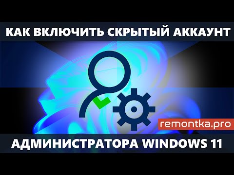 Как включить скрытую учётную запись Администратор в Windows 11 — 2 способа