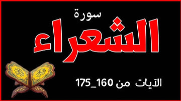 سورة الشعراء من 160 _ 175 كَذَّبَتْ قَوْمُ لُوطٍ الْمُرْسَلِينَ ...#قرآن_مجيد 📖