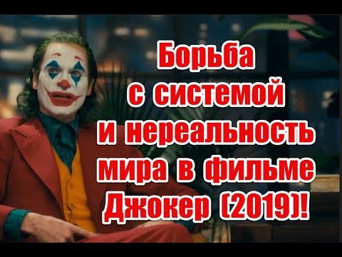 Борьба с системой, подмена понятий и нереальность мира в фильме Джокер (2019) #joker