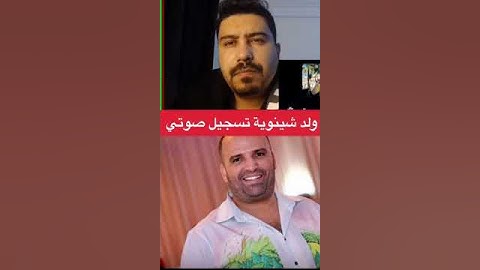 عاجل تسجيل صوتي لواحد البنت ضحية رضى ولد الشينوية في الإمارات