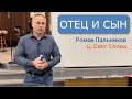 Отец и Сын | Роман Пальников | 05/23/2023