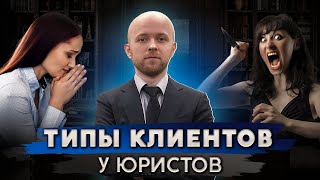 10 типов клиентов у юристов