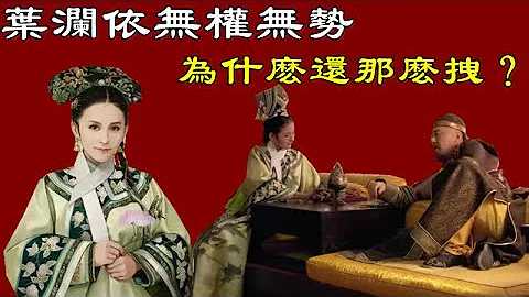 甄嬛傳：葉瀾依這麽拽，連皇帝都敢懟！如何還能恩寵不斷呢？【小胖妮子撩後宮】 - 天天要聞