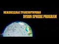 /Dyson Sphere Program/Вопросы и ответы №4/Межзвёздные перелеты и транспортировки/