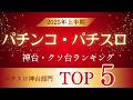 【実績で選定】2025年上半期パチスロ神台ランキングを発表！