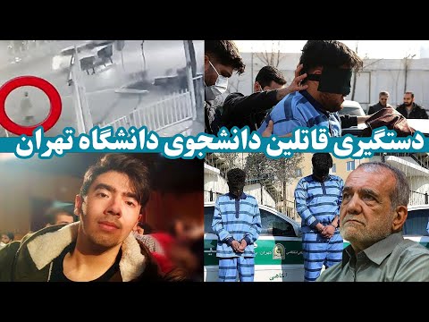 جزئیات دستگیری قاتلین امیرمحمد خالقی دانشجو در تهران        
