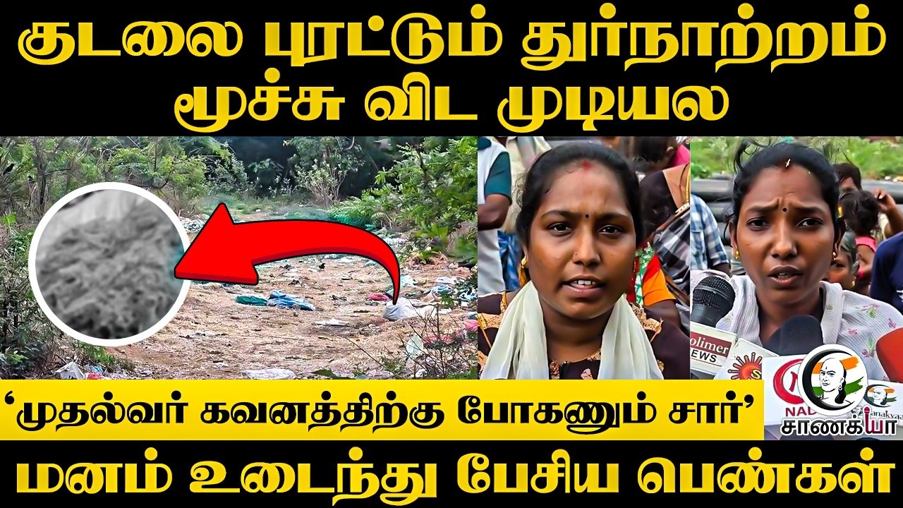 ⁣"முதல்வர் கவனத்திற்கு போகணும் சார்" குடலை புரட்டும் துர்நாற்றம் மூச்சு விட முடியல | Tiruchirappalli