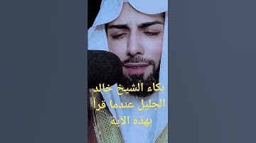 تلاوة عشائية أبكت كل المسجد الشيخ خالد الجليل في بداية شهر جمادى الأولى