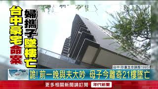 台中豪宅驚傳意外婦攜4歲子墜樓雙亡