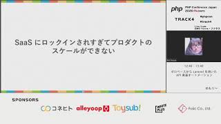 PHP Conference Japan 2020: ゼロベースから Laravel を用いた API 実装… / めもり〜