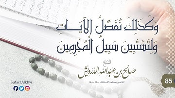 85 | وكذلك نفصل الآيات ولتستبين سبيل المجرمين
