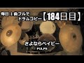 【ドラム毎日1曲コピー】さよならベイビー / PULPS【184日目】
