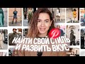 Как найти свой стиль и развить чувство вкуса? | Советы, фишки и сервисы для  насмотренности [2020]