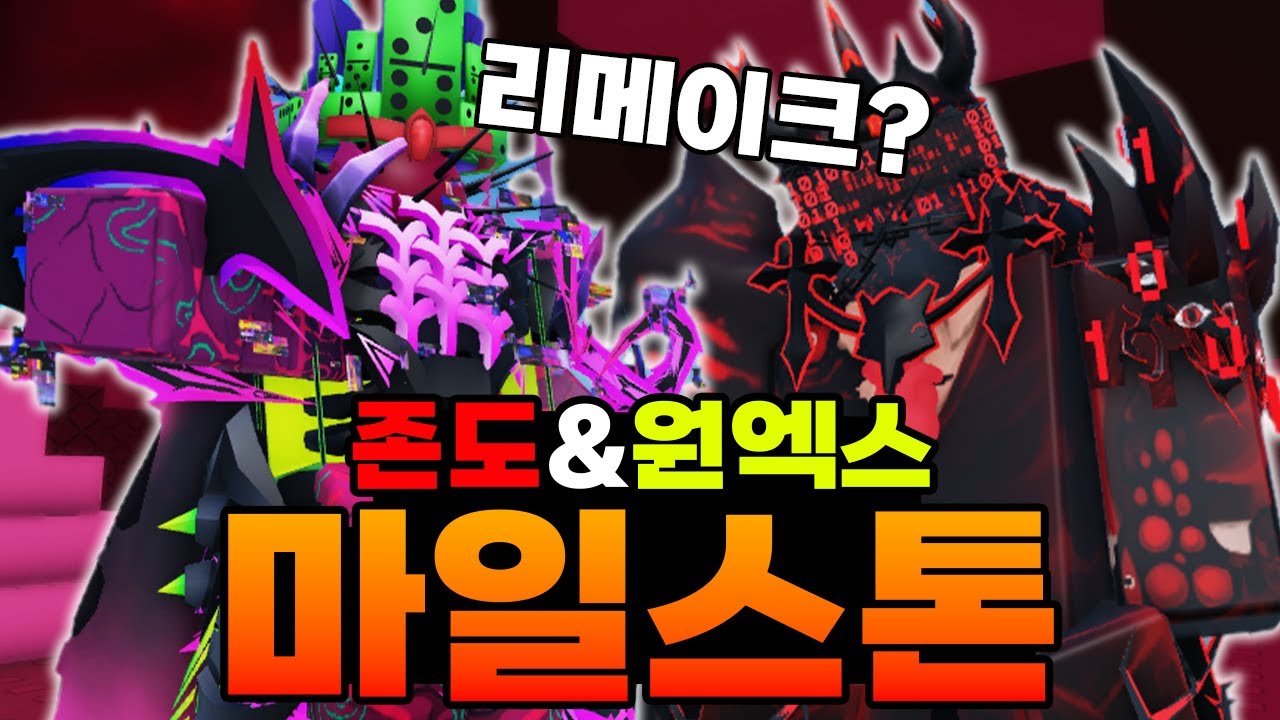 존도우 원엑스 마일스톤이 리메이크 했다고?! 과연 얼마나 달라졌을까?ㅋㅋㅋㅋㅋㅋㅋㅋㅋㅋㅋㅋㅋㅋ(포세이큰)