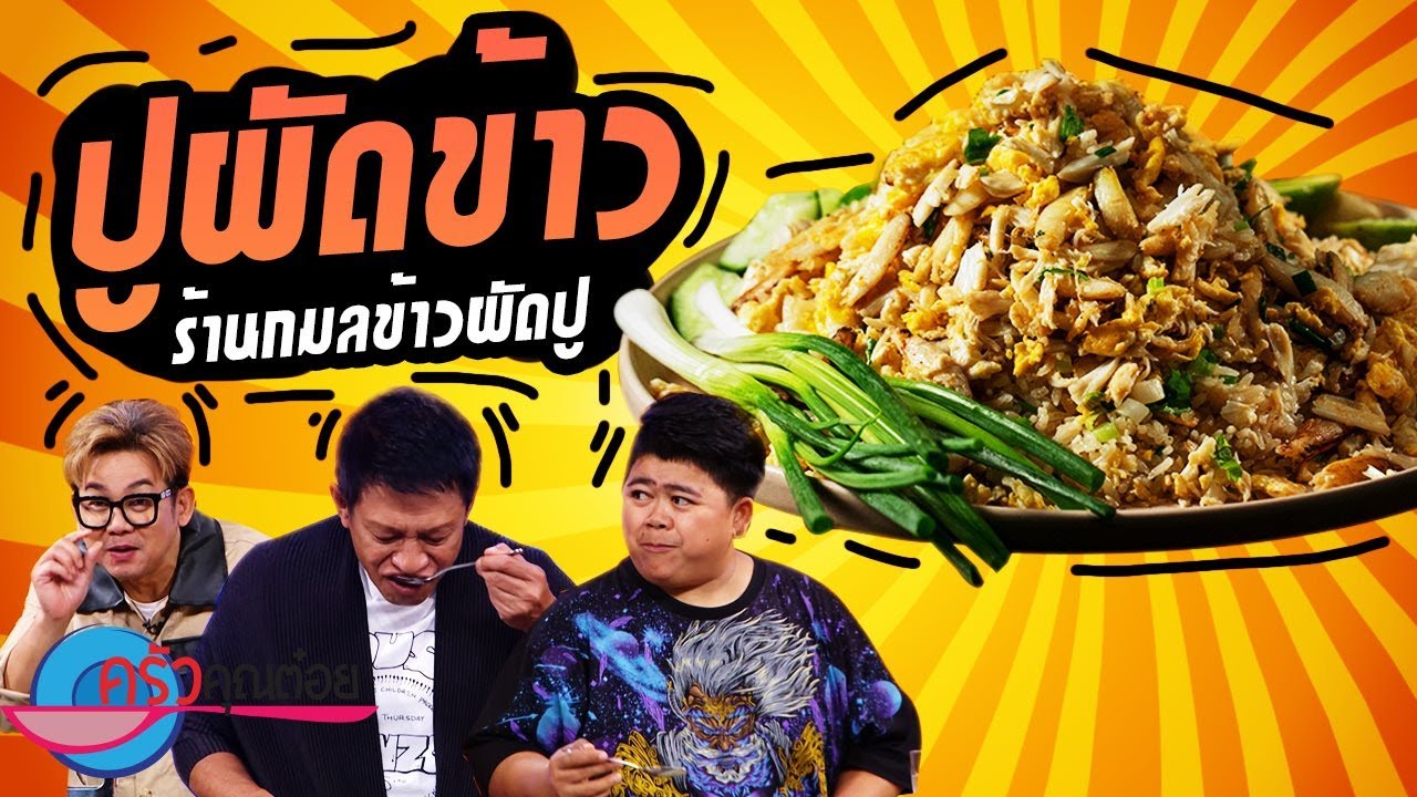 ปูผัดข้าว ร้านกมลข้าวผัดปู (2/2) 4 ต.ค. 64 ครัวคุณต๋อย